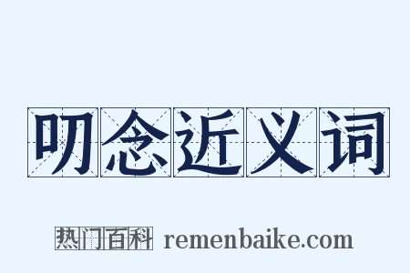 叨念近义词是什么意思的图片